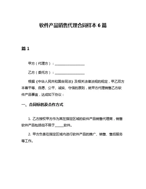 软件产品销售代理合同样本6篇