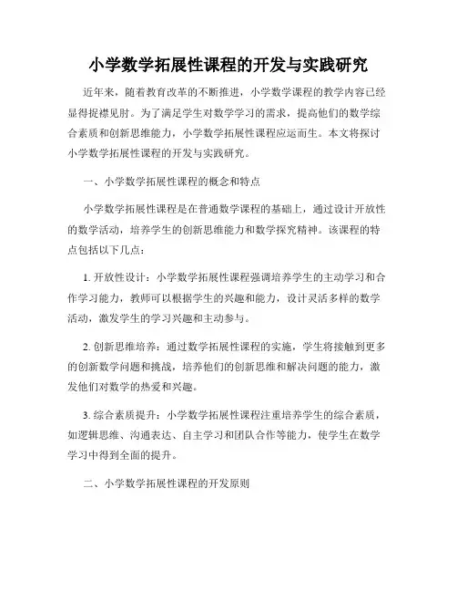 小学数学拓展性课程的开发与实践研究