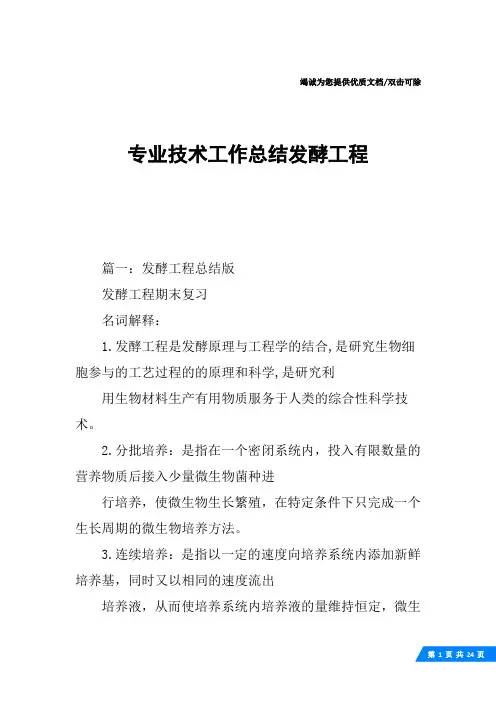 专业技术工作总结发酵工程