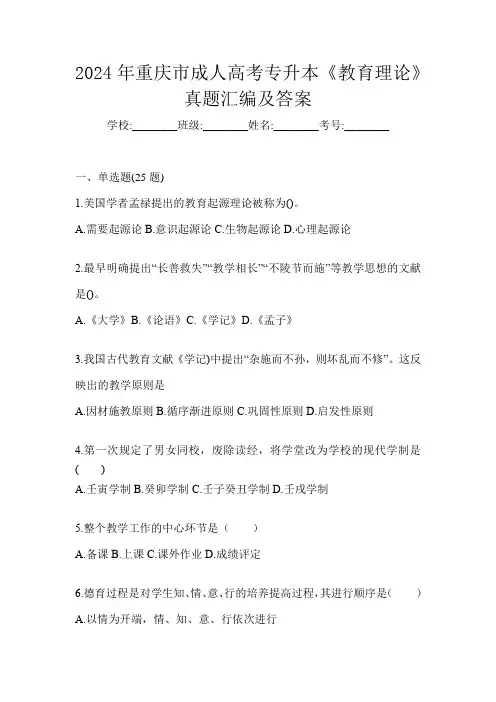 2024年重庆市成人高考专升本《教育理论》真题汇编及答案