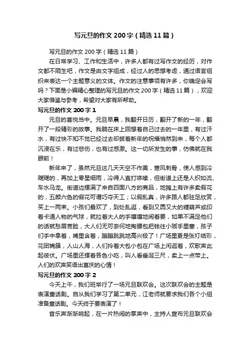 写元旦的作文200字（精选11篇）