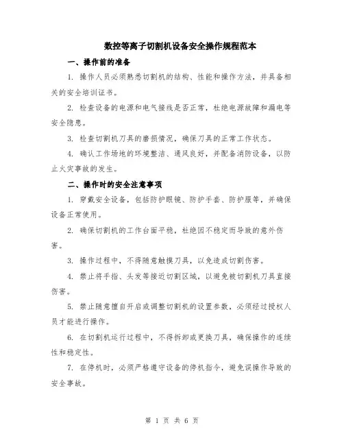 数控等离子切割机设备安全操作规程范本（2篇）