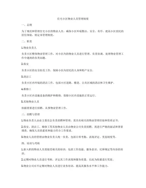 住宅小区物业人员管理制度