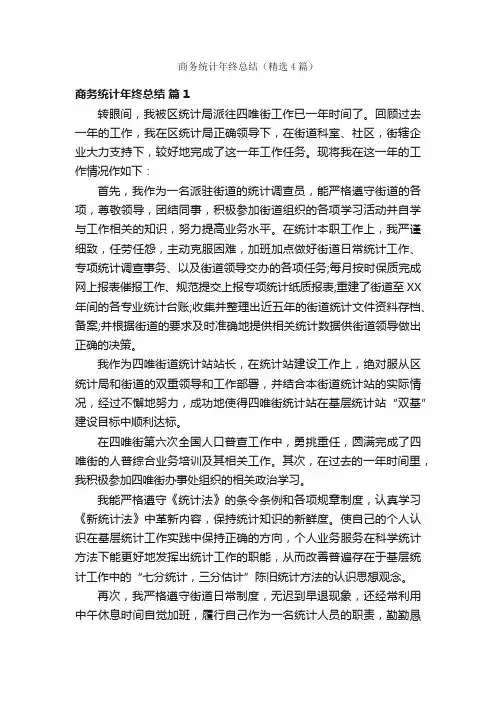 商务统计年终总结（精选4篇）