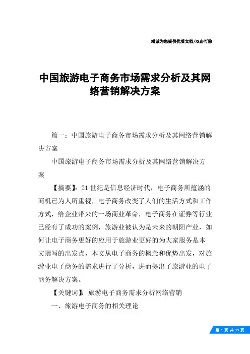 中国旅游电子商务市场需求分析及其网络营销解决方案_1