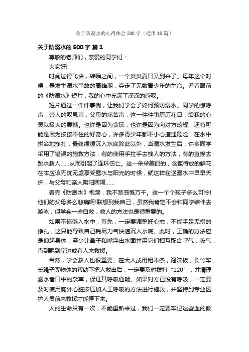关于防溺水的心得体会500字（通用18篇）