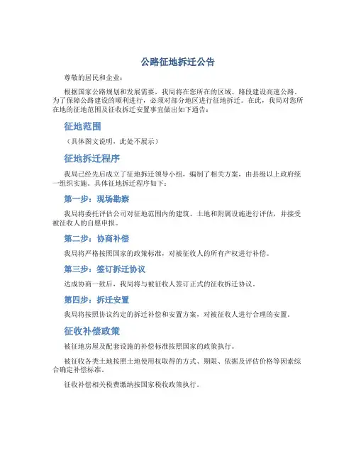 公路征地拆迁公告