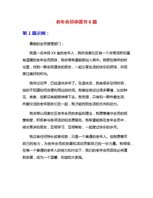 老年会员申请书6篇
