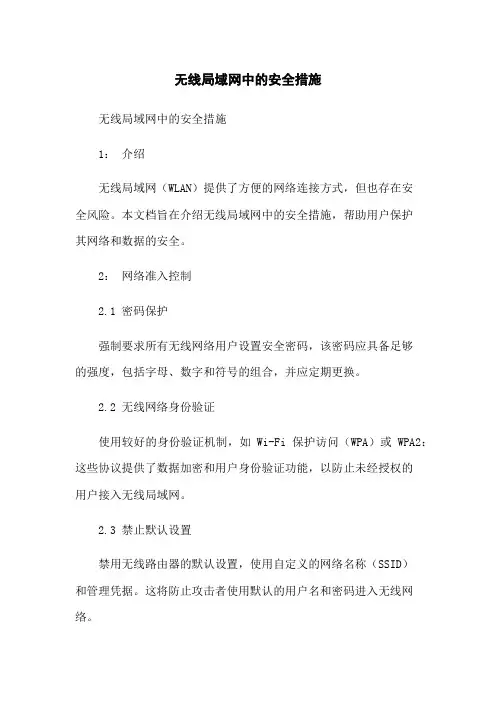 无线局域网中的安全措施