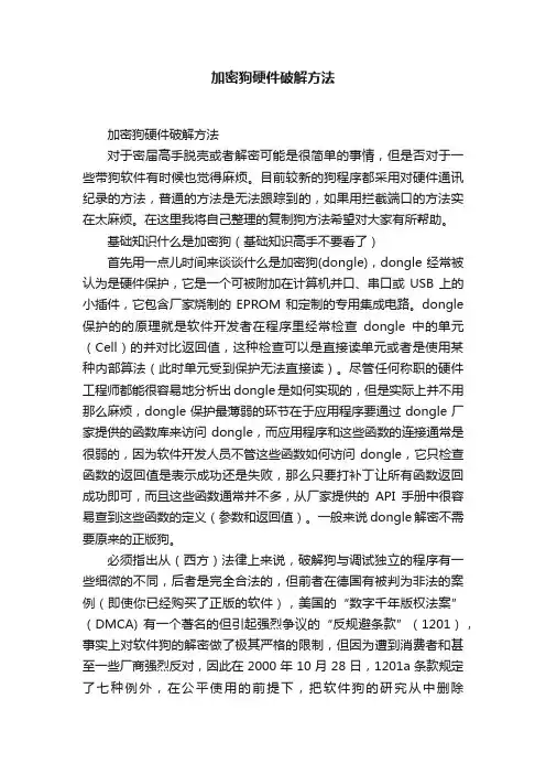 加密狗硬件破解方法