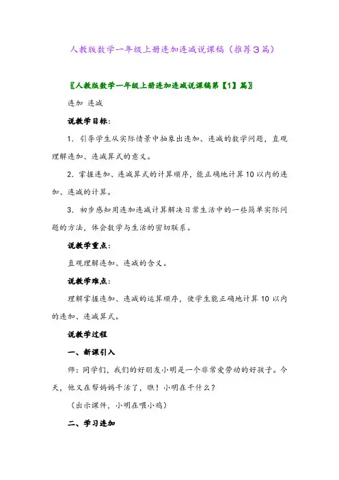 2023年人教版数学一年级上册连加连减说课稿(推荐3篇)