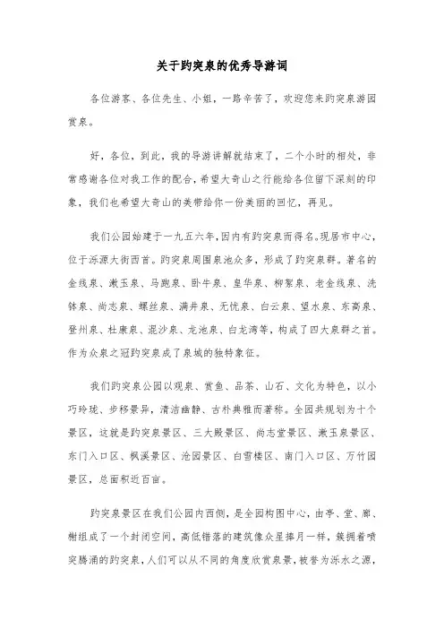 关于趵突泉的优秀导游词(六篇)