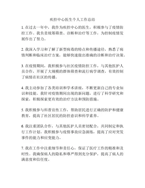 疾控中心医生个人工作总结