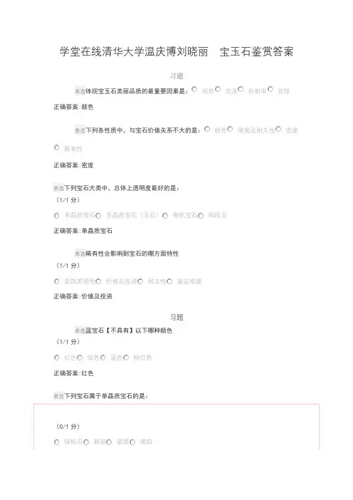 清华大学 宝玉石鉴赏答案 
