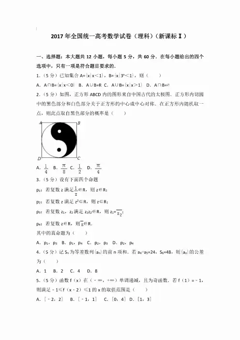 2017年数学真题及解析_2017年全国统一高考数学试卷（理科）（新课标ⅰ）