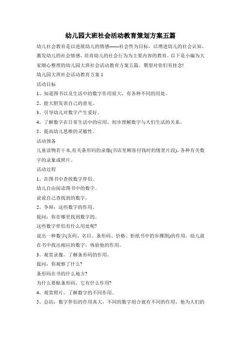 幼儿园大班社会活动教育策划方案五篇