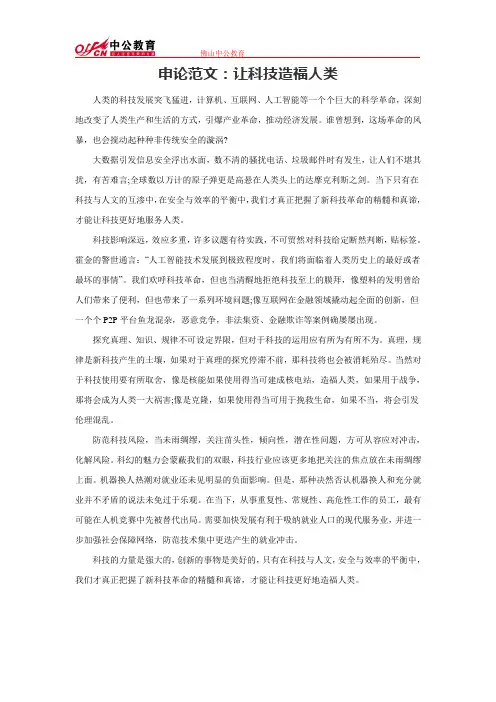 申论范文：让科技造福人类