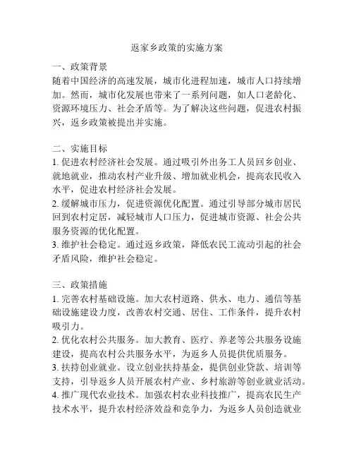 返家乡政策的实施方案