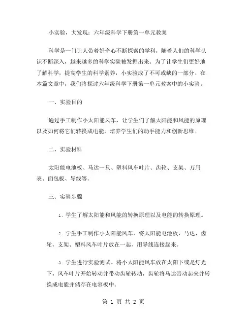 小实验,大发现：六年级科学下册第一单元教案