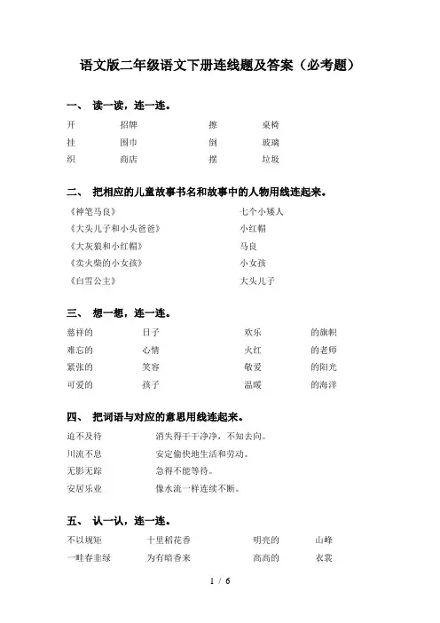 语文版二年级语文下册连线题及答案(必考题)