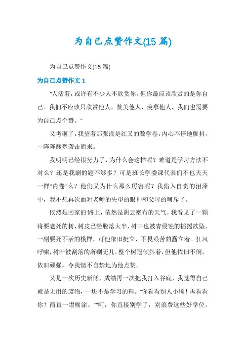 为自己点赞作文(15篇)
