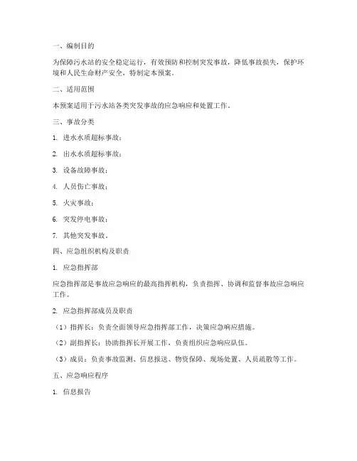 污水站突发事故应急预案