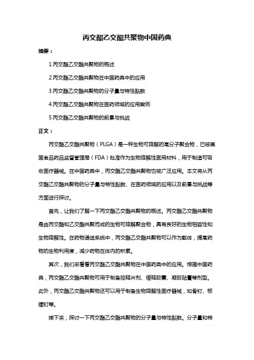 丙交酯乙交酯共聚物中国药典