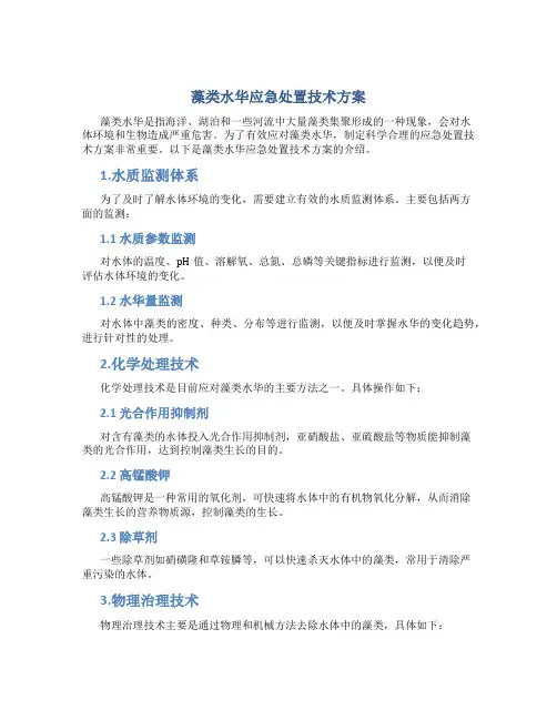 藻类水华应急处置技术方案