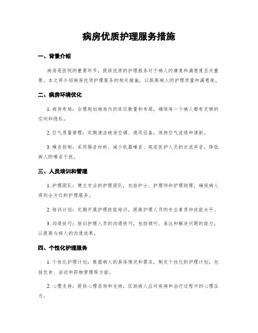 病房优质护理服务措施