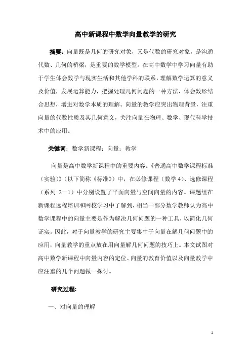 高中新课程中数学向量教学的研究