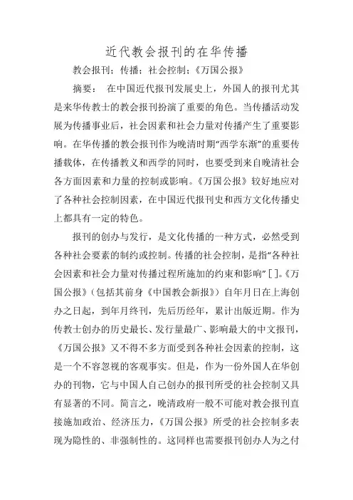 近代教会报刊的在华传播