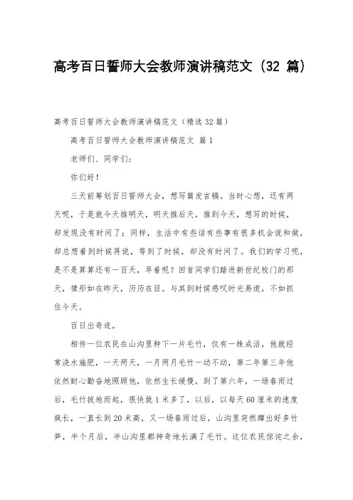 高考百日誓师大会教师演讲稿范文(32篇)