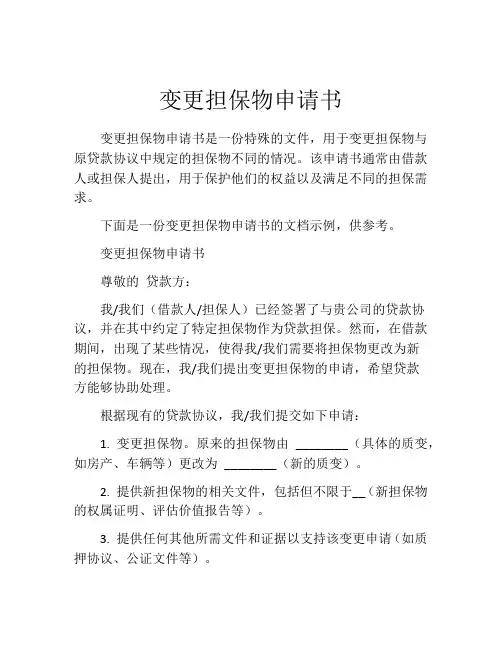 变更担保物申请书 (3)