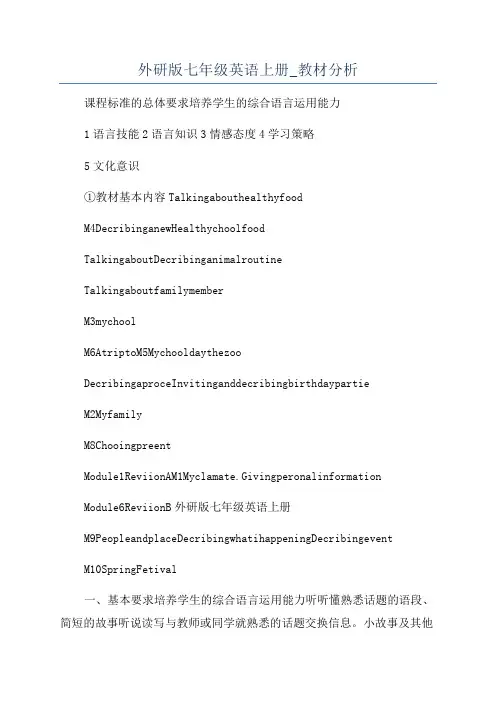 外研版七年级英语上册_教材分析