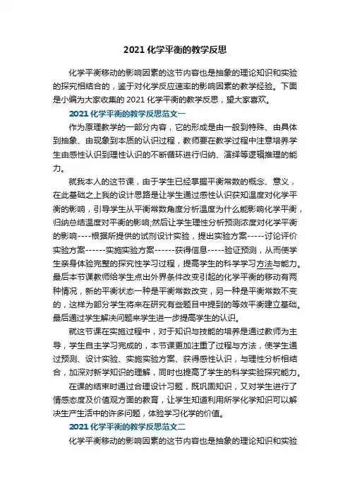 2021化学平衡的教学反思