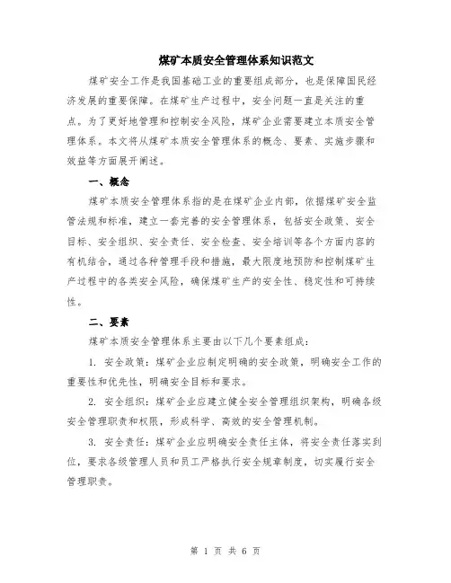 煤矿本质安全管理体系知识范文（二篇）