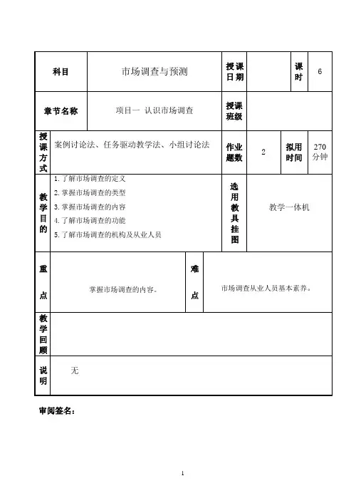 市场调查与预测    教案(项目一) 认识市场调查