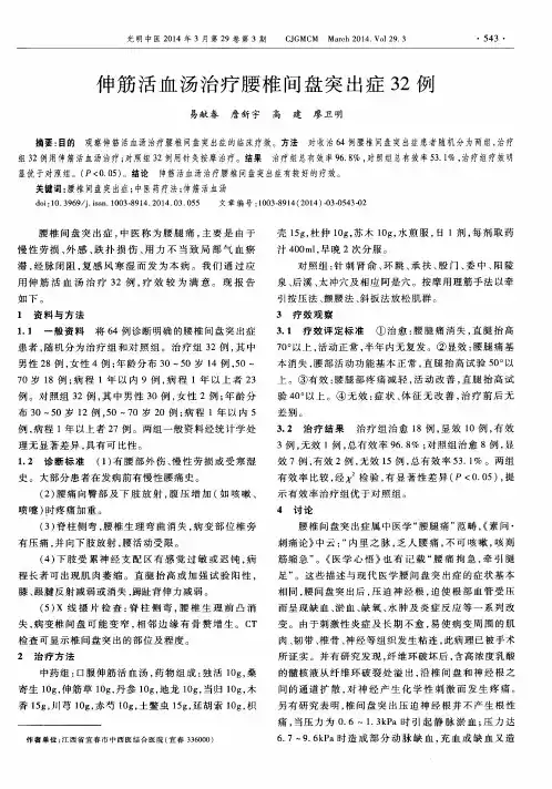 伸筋活血汤治疗腰椎间盘突出症32例