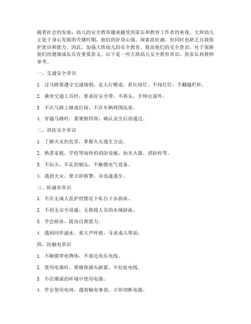 大班幼儿安全教育常识