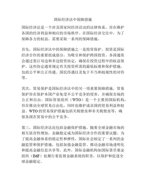 国际经济法中保障措施