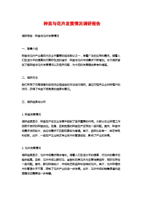 种苗与花卉发展情况调研报告