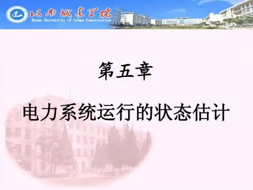 第五章 电力系统运行的状态估计