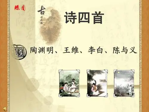 人教版初二上 30课《诗四首》完整版