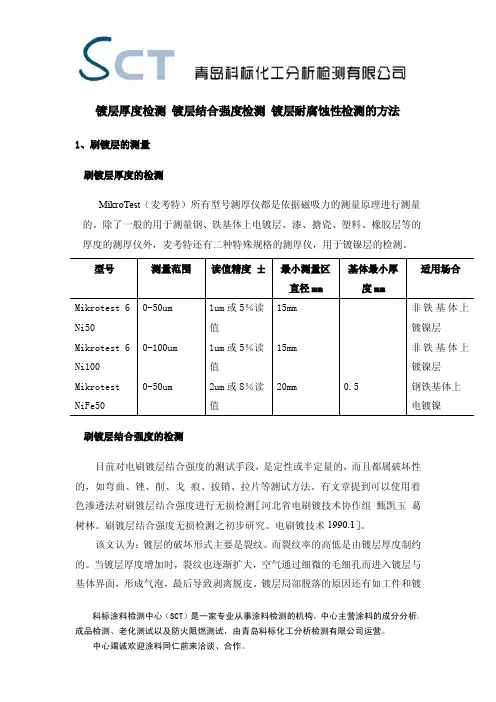 镀层厚度检测 镀层结合强度检测 镀层耐腐蚀性检测的方法