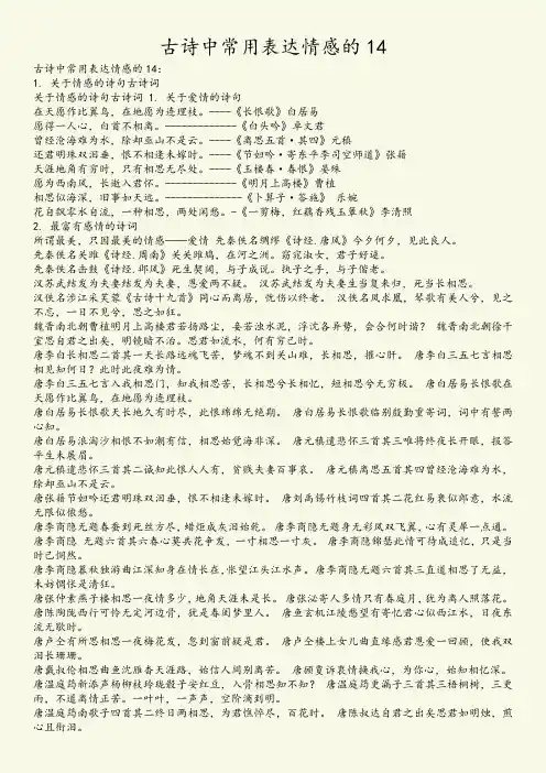 古诗中常用表达情感的14