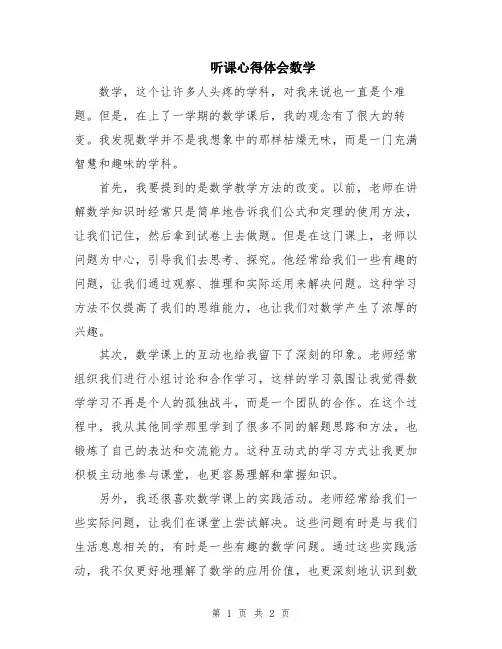 听课心得体会数学