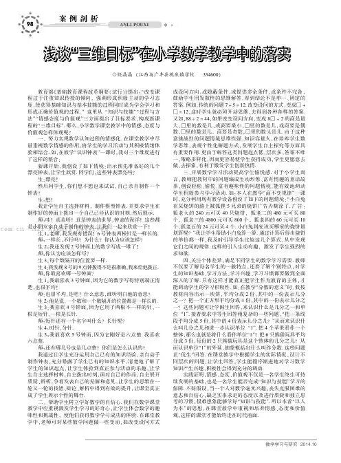 浅谈“三维目标”在小学数学教学中的落实