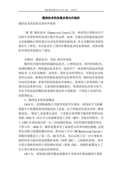 数控技术的发展及国内外现状