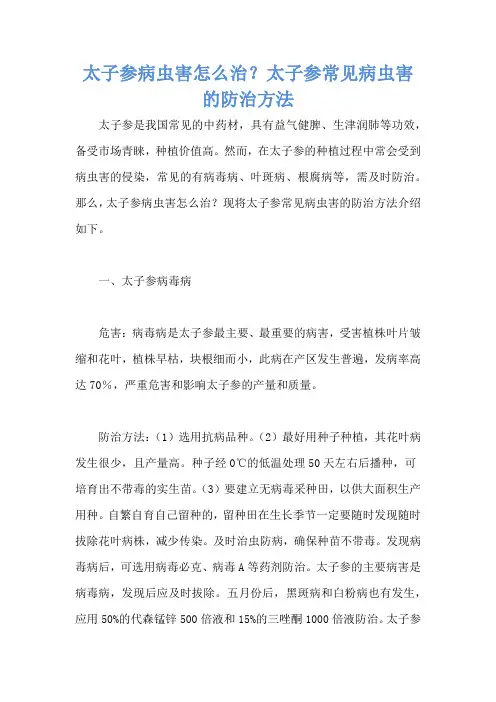 太子参病虫害怎么治？太子参常见病虫害的防治方法