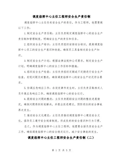 调度指挥中心主任工程师安全生产责任制（三篇）
